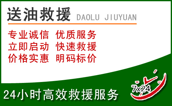 眉縣附近汽車送油電話