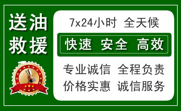 隴縣24小時汽車送油