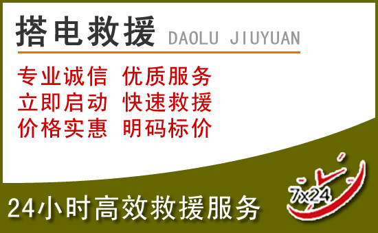 鳳縣附近汽車搭電電話