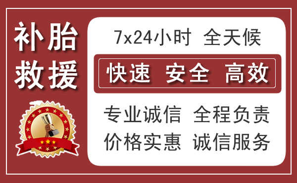 洛川附近汽車流動補胎換胎