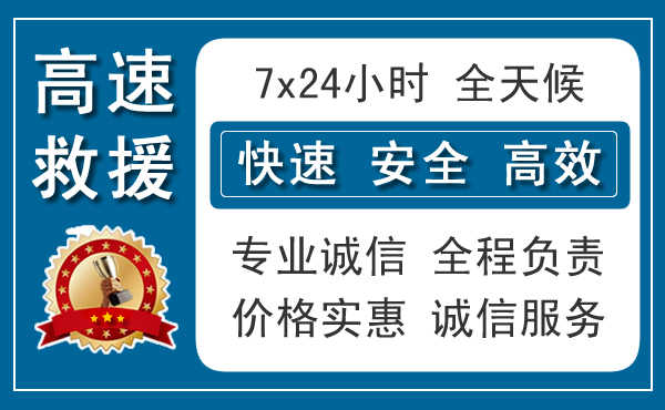 勉縣24小時高速公路救援
