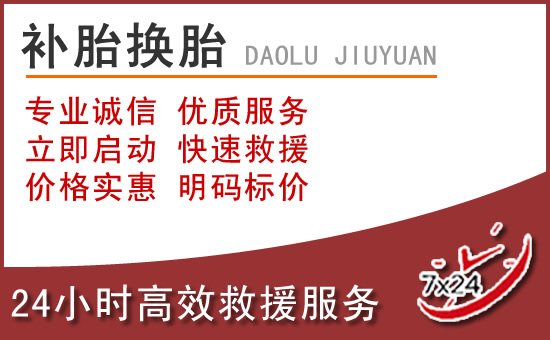 米脂附近汽車流動補胎電話